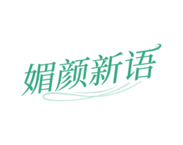 媚颜新语 商标图样
