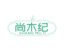 尚木纪 商标图样