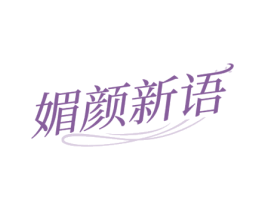 媚颜新语 商标图样