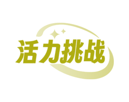 活力挑战 商标图样