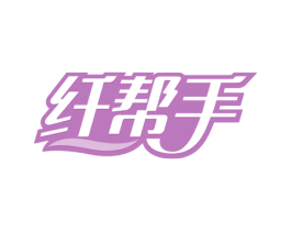 纤帮手 商标图样
