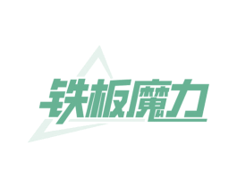 铁板魔力 商标图样