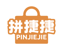 拼捷捷 商标图样