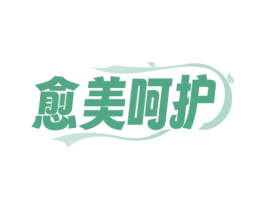 愈美呵护 商标图样