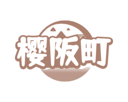 樱阪町 商标图样