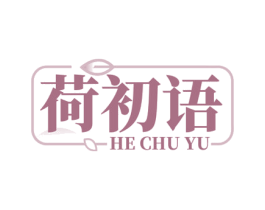 荷初语 商标图样