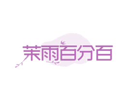 茉雨百分百 商标图样