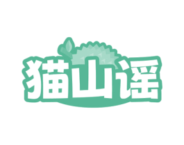 猫山谣 商标图样
