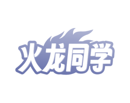 火龙同学 商标图样