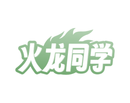 火龙同学 商标图样