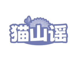 猫山谣 商标图样