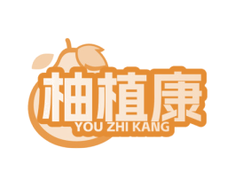 柚植康 商标图样