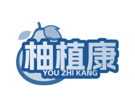 柚植康 商标图样