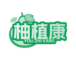 柚植康 商标图样