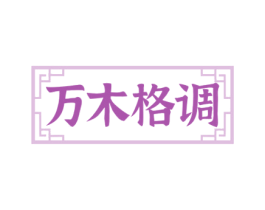 万木格调 商标图样