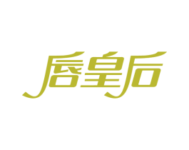 唇皇后 商标图样