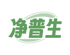 净普生 商标图样