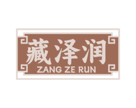 藏泽润 商标图样