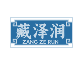 藏泽润 商标图样