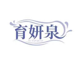 育妍泉 商标图样