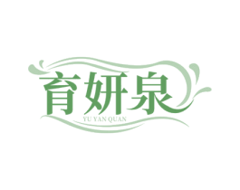 育妍泉 商标图样