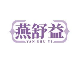 燕舒益 商标图样