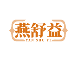燕舒益 商标图样