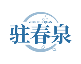 驻春泉 商标图样