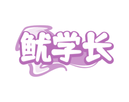 鱿学长 商标图样