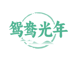 鸳鸯光年 商标图样