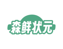 森鲜状元 商标图样