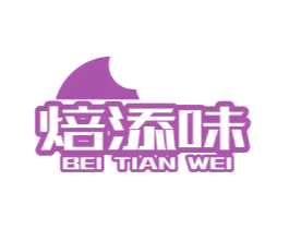 焙添味 商标图样