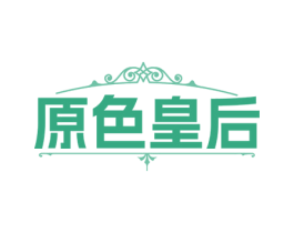 原色皇后 商标图样