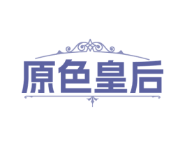 原色皇后 商标图样
