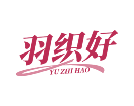 羽织好 商标图样