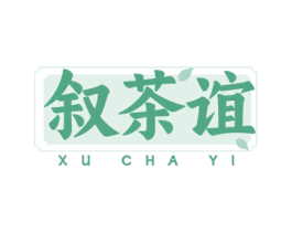 叙茶谊 商标图样