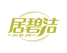 居碧洁 商标图样