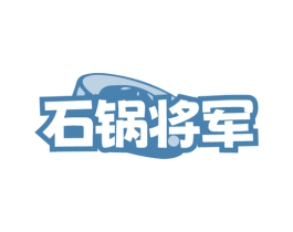 石锅将军 商标图样