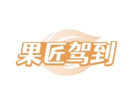 果匠驾到 商标图样
