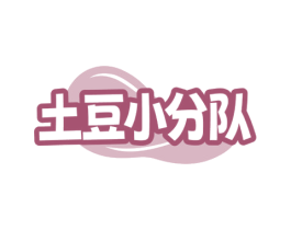 土豆小分队 商标图样