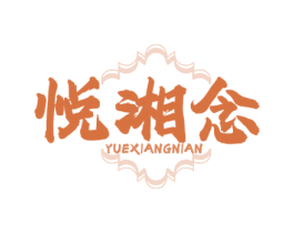 悦湘念 商标图样