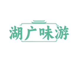 湖广味游 商标图样