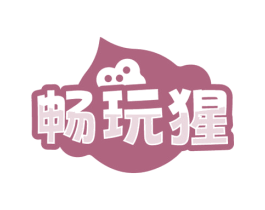畅玩猩 商标图样