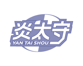 炎太守 商标图样