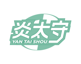 炎太守 商标图样