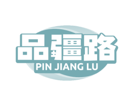 品疆路 商标图样