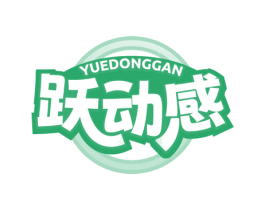 跃动感 商标图样