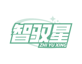 智驭星 商标图样