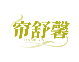 帘舒馨 商标图样