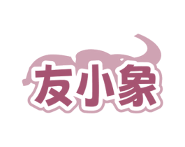 友小象 商标图样